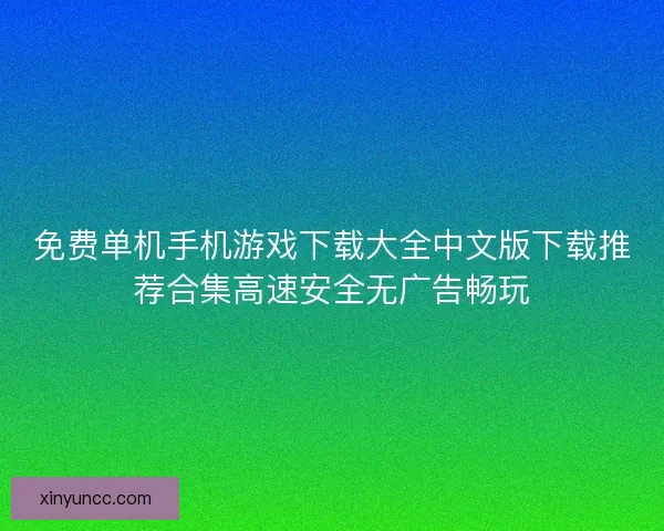 免费单机手机游戏下载大全中文版下载推荐合集高速安全无广告畅玩